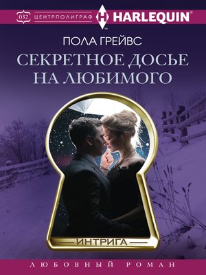 cover image of Секретное досье на любимого